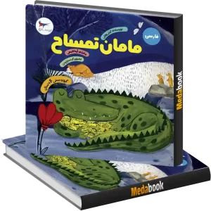 مامان تمساح انتشارات پرستو