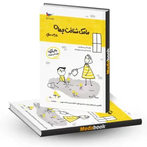 مامک شناخت جهان 3.5+ سال انتشارات پرستو
