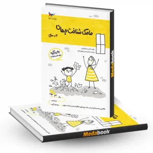 مامک شناخت جهان 4+ سال انتشارات پرستو