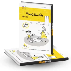 مامک شناخت جهان 4.5+ سال انتشارات پرستو