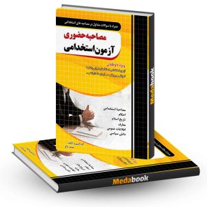 مصاحبه حضوری آزمون استخدامی چهارخونه