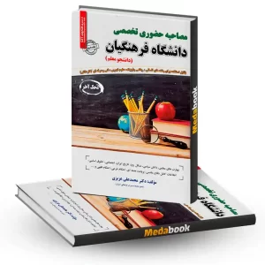 مصاحبه حضوری تخصصی آموزش و پرورش (فرهنگیان) سامان سنجش