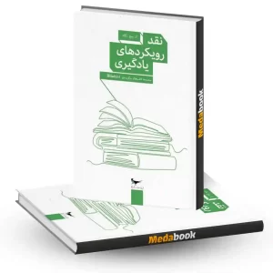نقد رویکردهای یادگیری انتشارات پرستو