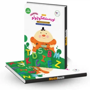 نویسنده کوچولو (انگلیسی) انتشارات پرستو