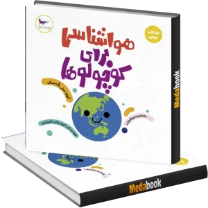 هواشناسی برای کوچولوها انتشارات پرستو