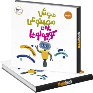 هوش مصنوعی برای کوچولوها انتشارات پرستو