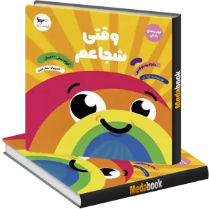وقتی شجاعم انتشارات پرستو