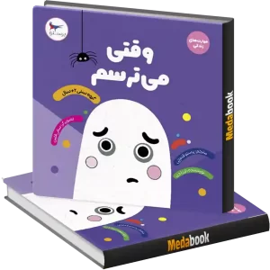 وقتی می‌ترسم انتشارات پرستو