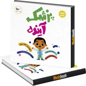 پزشک آینده انتشارات پرستو
