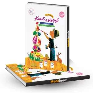کوچولوی کنجکاو انتشارات پرستو