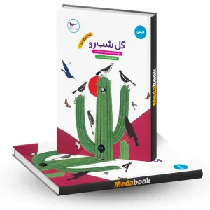 گل شب رو انتشارات پرستو