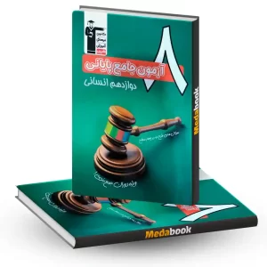 ۸ آزمون جامع پایانی دوازدهم انسانی قلم چی