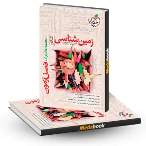 فصل آزمون زمین شناسی کنکور خیلی سبز