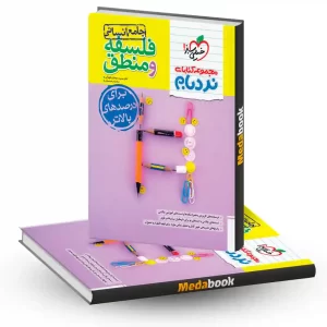 نردبام فلسفه و منطق جامع خیلی سبز کنکور 1404