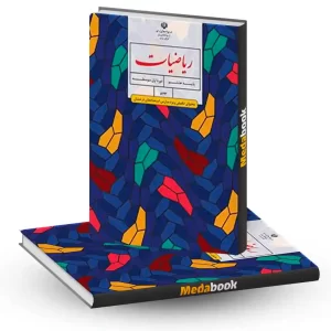 کتاب درسی ریاضیات تکمیلی هشتم (ویژۀ مدارس استعدادهای درخشان)