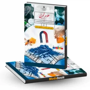 کتاب درسی علوم تکمیلی هشتم (ویژۀ مدارس استعدادهای درخشان)