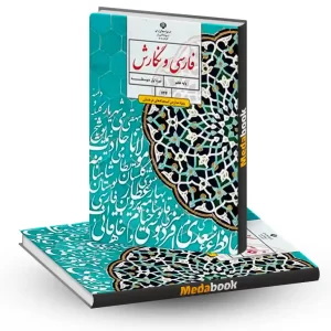 کتاب درسی فارسی و نگارش تکمیلی هفتم (ویژۀ مدارس استعدادهای درخشان)