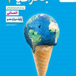 جغرافیا دوازدهم انسانی خیلی سبز کنکور 1405