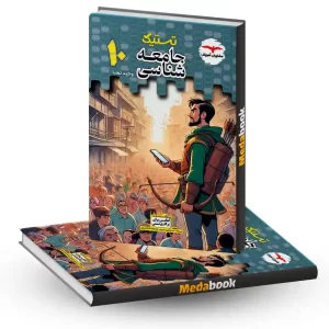 تستیک جامعه شناسی دهم انسانی مشاوران آموزش