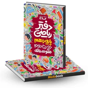 دفتر ریاضی دهم گاج