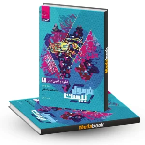 علوم و فنون دهم فرمول بیست 20 گاج