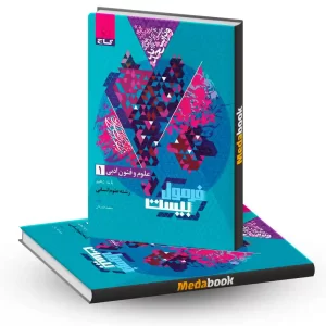 علوم و فنون دهم فرمول بیست 20 گاج