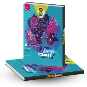 علوم و فنون دهم فرمول بیست 20 گاج