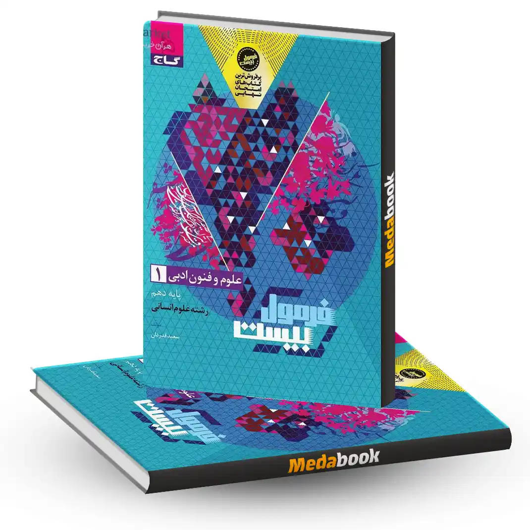 فنون دهم فرمول بیست علوم و فنون دهم فرمول بیست 20 گاج