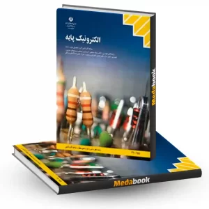 کتاب درسی الکترونیک پایه دهم کاردانش