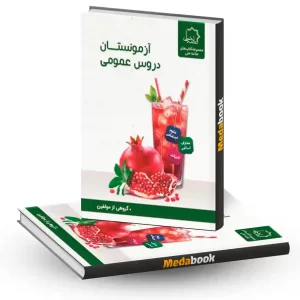 آزمونستان دروس عمومی نهم علامه حلی