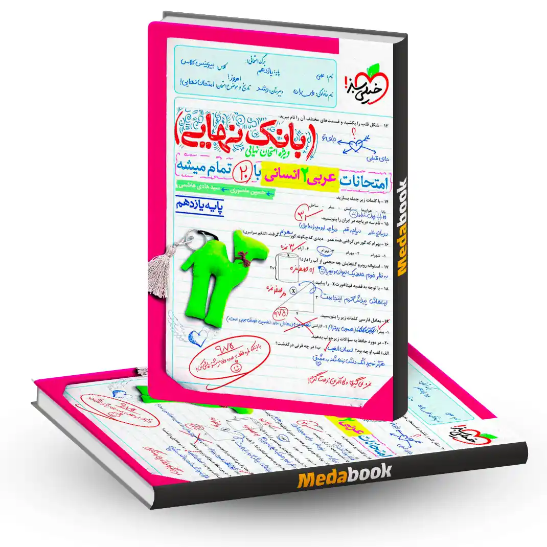 بانک نهایی عربی یازدهم انسانی خیلی سبز بانک نهایی عربی یازدهم انسانی خیلی سبز