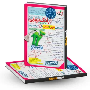 بانک نهایی عربی یازدهم انسانی خیلی سبز