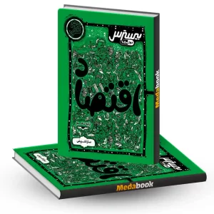 بیسترس اقتصاد دهم کاگو