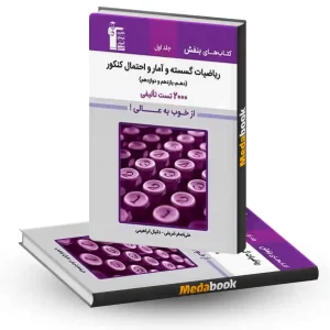 تست ریاضیات گسسته و آمار و احتمال کنکور بنفش قلم چی جلد اول