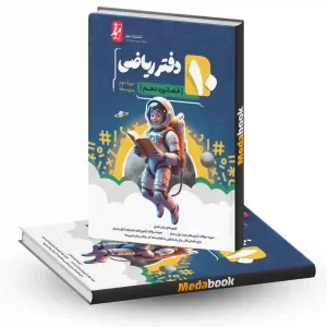 دفتر ریاضی دهم موثر
