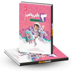 دفتر ریاضی سوم ابتدایی فضانورد موثر