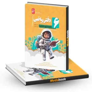 دفتر ریاضی ششم فضانورد موثر