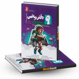 دفتر ریاضی نهم موثر