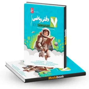 دفتر ریاضی هفتم فضانورد موثر