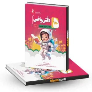 دفتر ریاضی پنجم ابتدایی فضانورد موثر