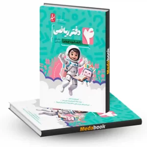 دفتر ریاضی چهارم ابتدایی موثر
