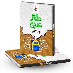 دفتر عربی نهم موثر