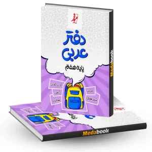 دفتر عربی هفتم موثر
