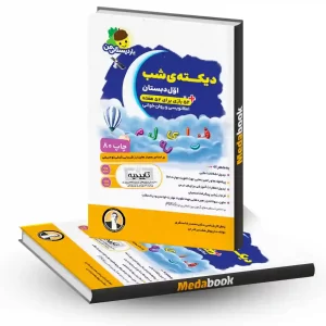 دیکته شب اول دبستان فرای علم