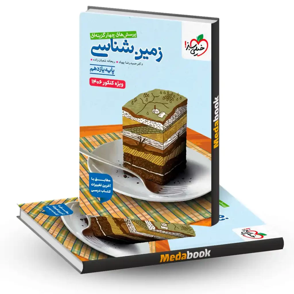زمین شناسی یازدهم خیلی سبز کنکور 1406