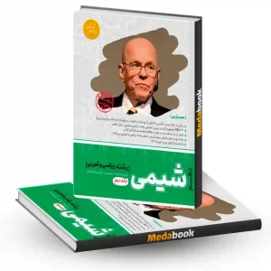 شیمی دهم جلد دوم مرجع کنکور کاگو