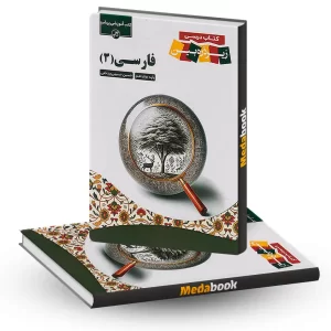 فارسی دوازدهم زیر ذره بین کاپ