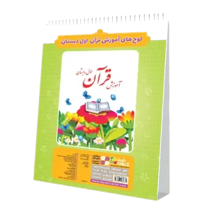 لوح قرآن اول دبستان