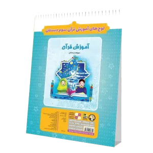 لوح قرآن سوم دبستان فرای علم