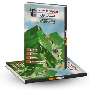 کتاب اول فیزیک دهم ریاضی قلم چی